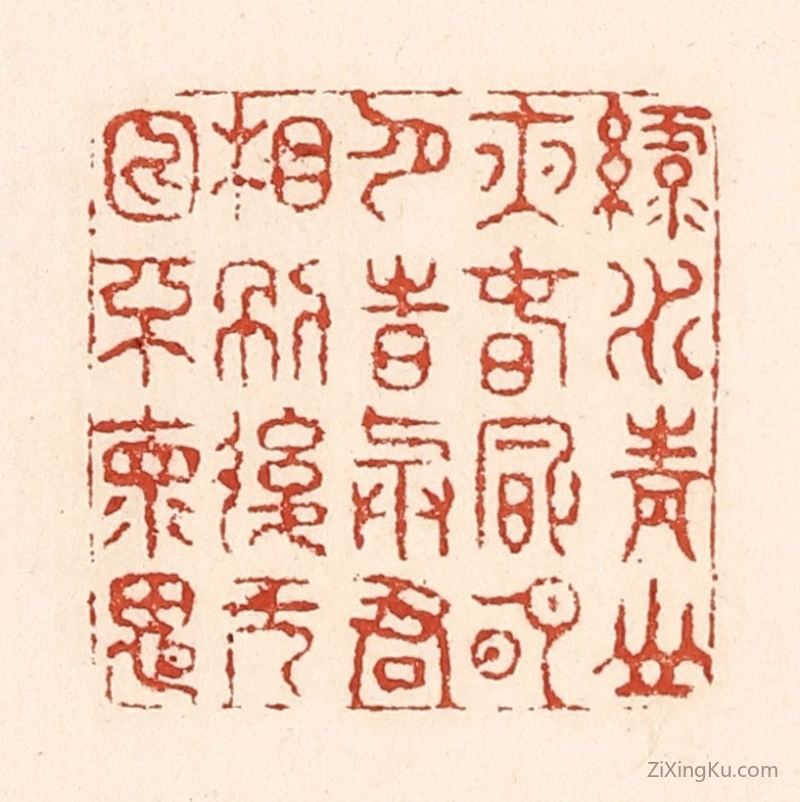 篆刻作品：篆刻印章·绿水青山夜,春风明月诗,与君相别後,无日不怀思