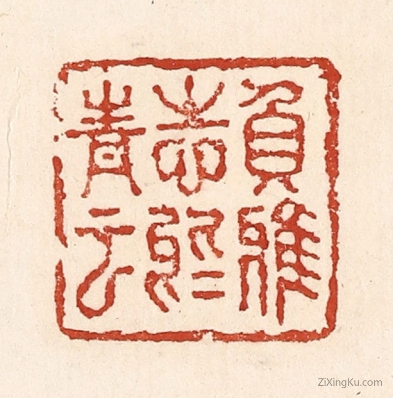 篆刻作品：篆刻印章·负雅志於高云