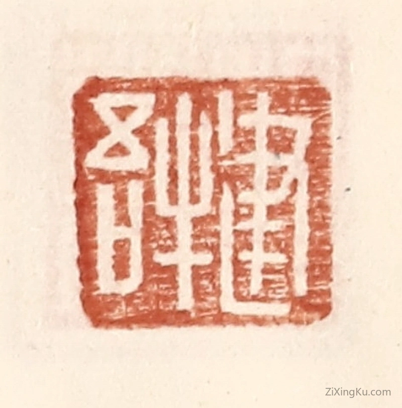 篆刻作品：篆刻印章·建牛吾