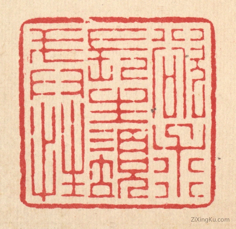 篆刻作品：篆刻印章·欲求长生须戒性