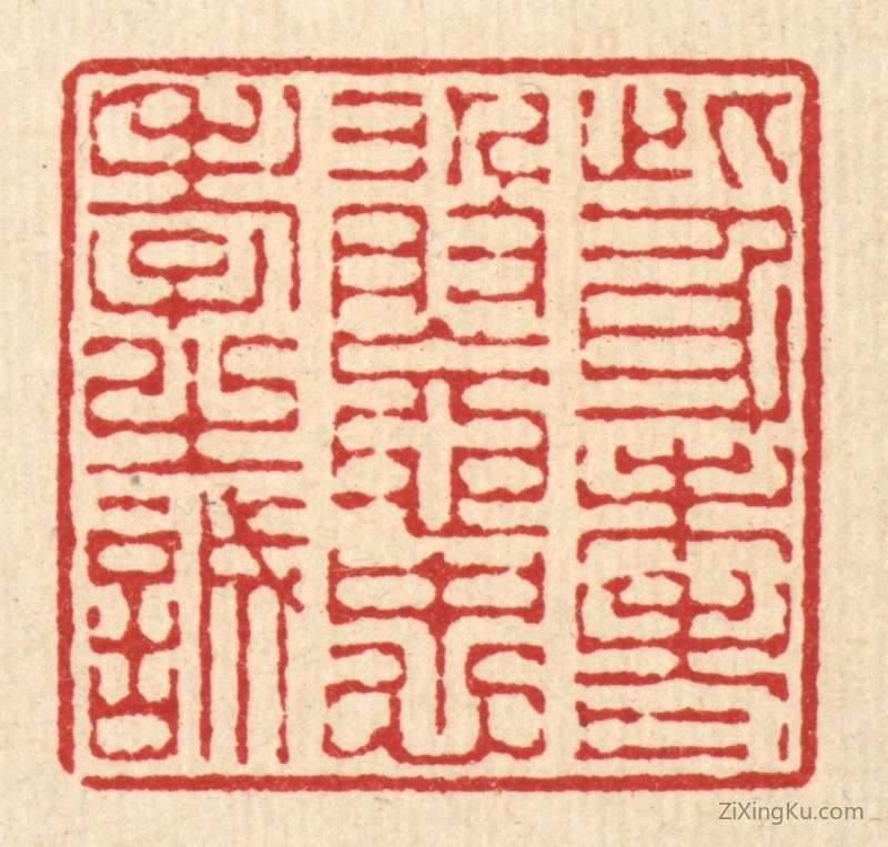 篆刻作品：篆刻印章·此身未老,敢忘忠孝之诚