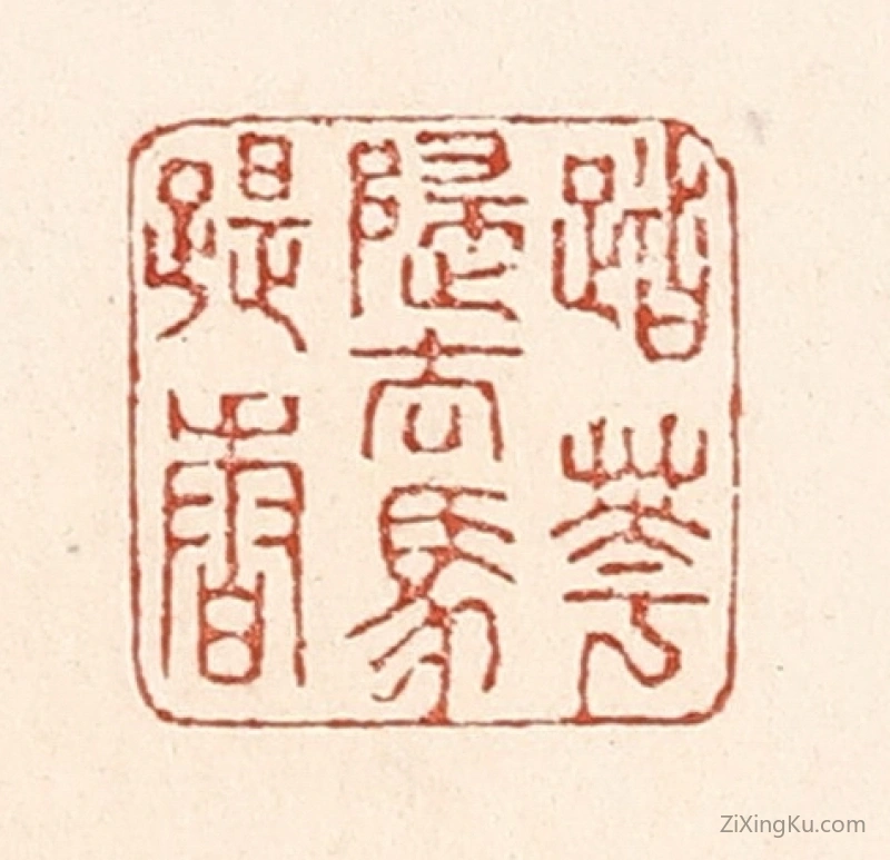 篆刻作品：篆刻印章·踏花归去马蹄香