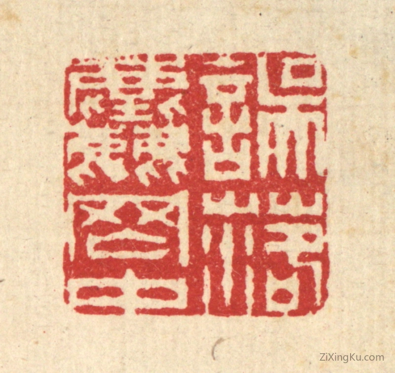 篆刻作品：篆刻印章·误落尘网中