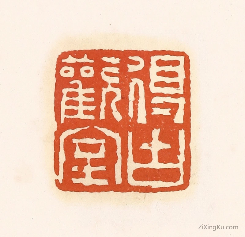 篆刻作品：篆刻印章·得古欢室