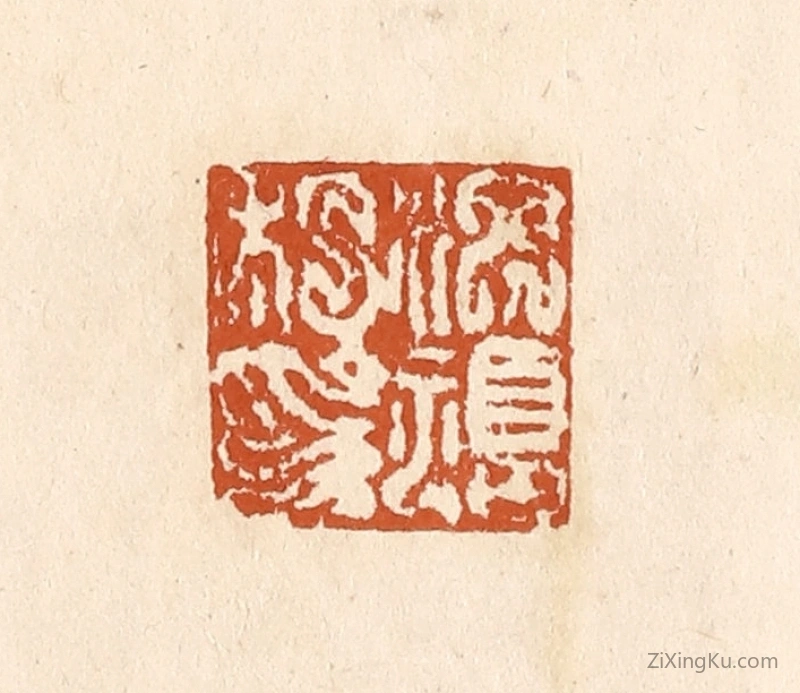 篆刻作品：篆刻印章·洪福私印