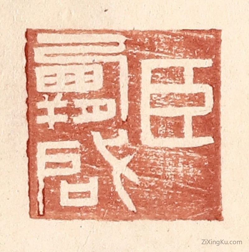 篆刻作品：篆刻印章·臣霸啓