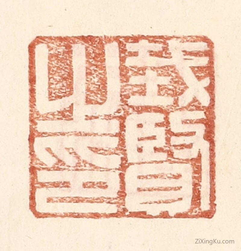 篆刻作品：篆刻印章·戴贤之印