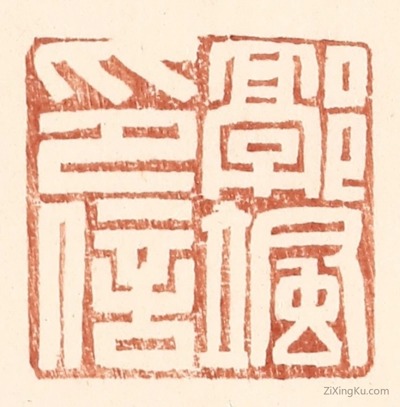 篆刻作品：篆刻印章·郭飒印信