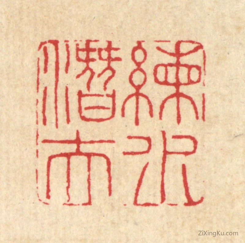 篆刻作品：篆刻印章·练水潜夫