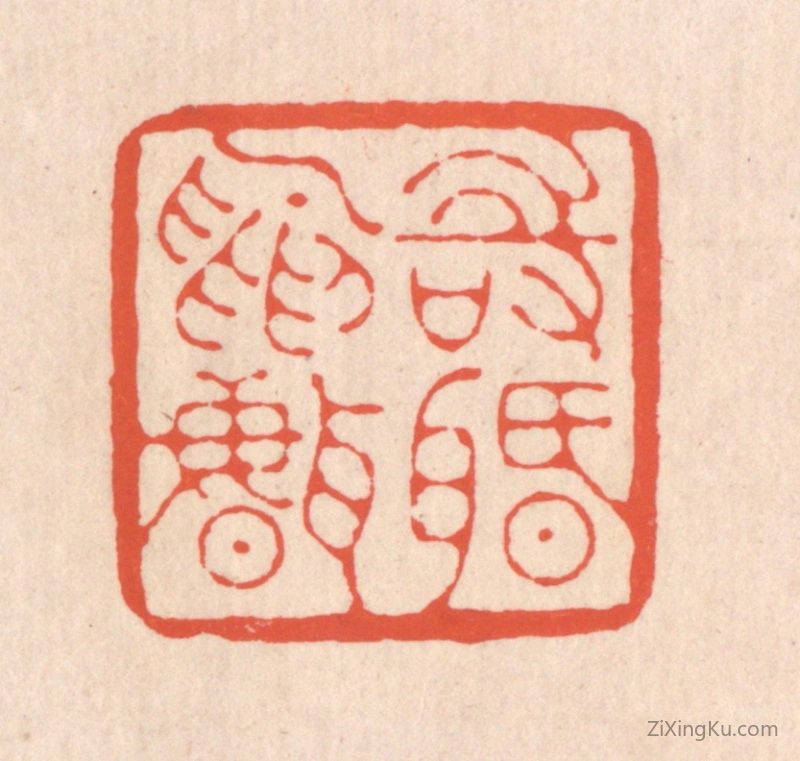 篆刻作品：篆刻印章·时间鸟声