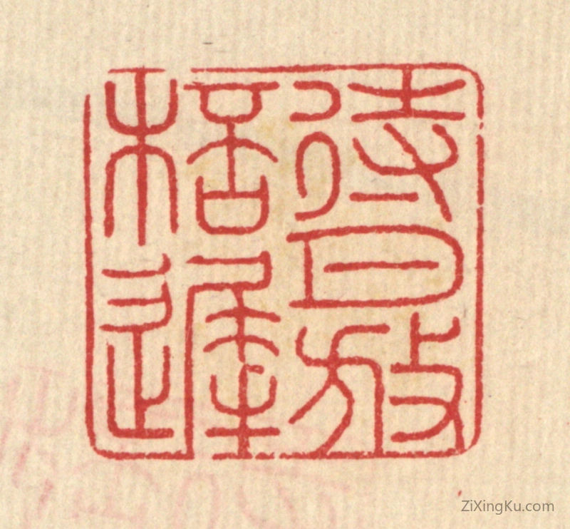 篆刻作品：篆刻印章·待月放杯迟