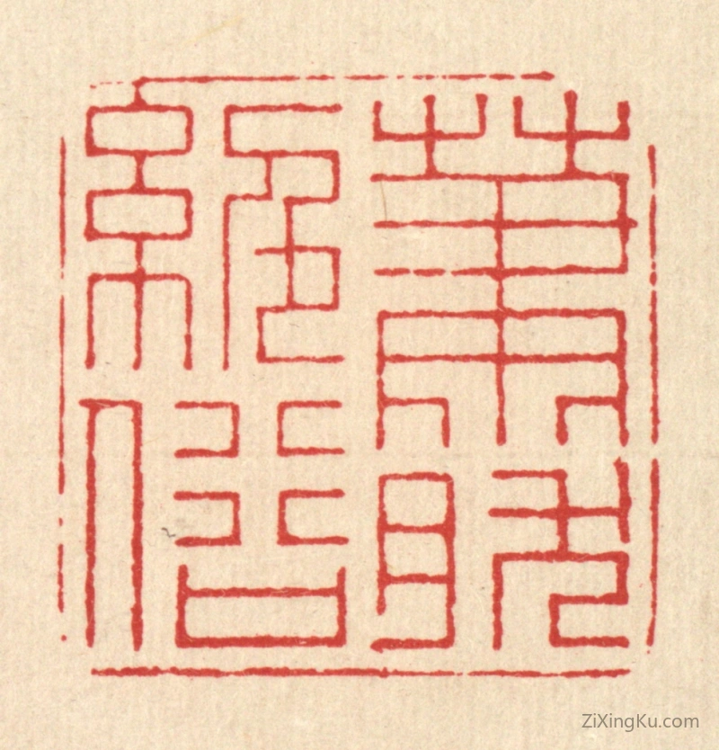 篆刻作品：篆刻印章·萧然绝俗