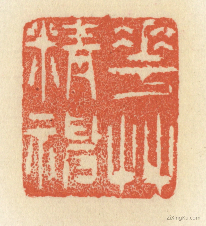 篆刻作品：篆刻印章·花草精神