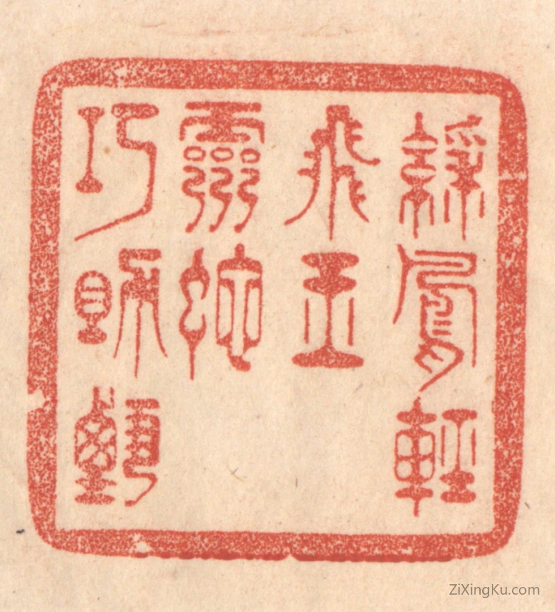 篆刻作品：篆刻印章·彩凤轻飞玉,灵蛇巧助甄。