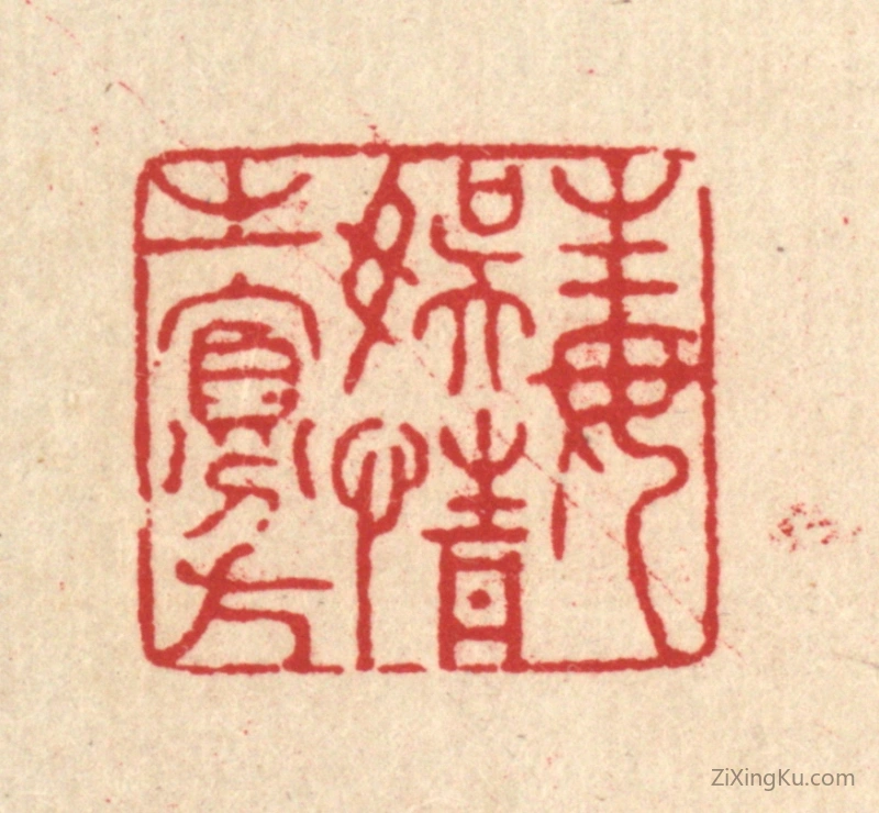 篆刻作品：篆刻印章·毒娱情之寡方