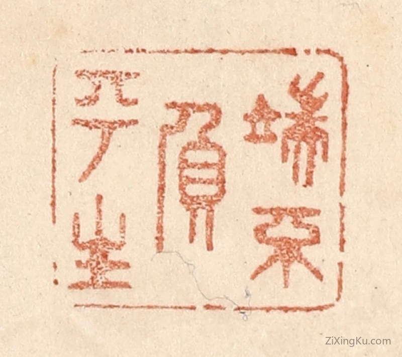 篆刻作品：篆刻印章·端不负平生