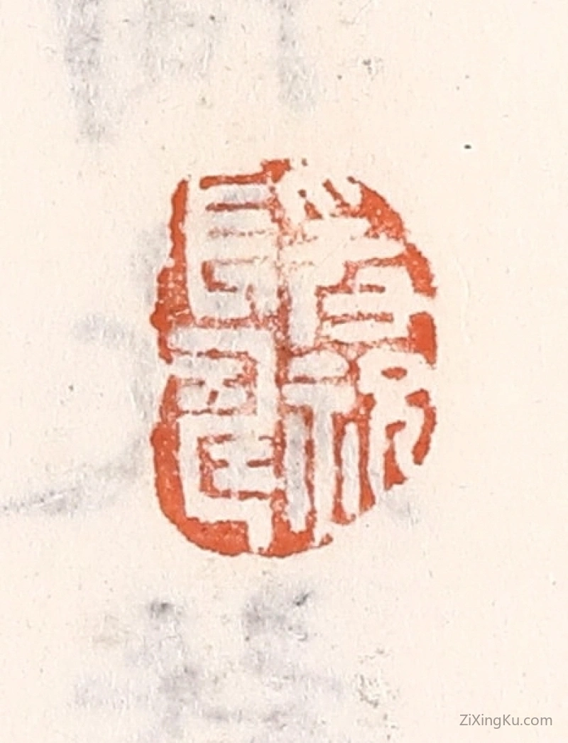 篆刻作品：篆刻印章·爰祝长寿