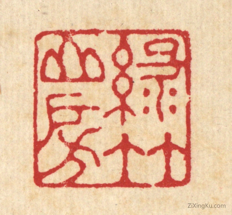 篆刻作品：篆刻印章·绿竹山房
