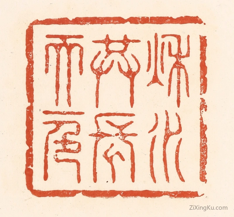 篆刻作品：篆刻印章·秋水共长天一色