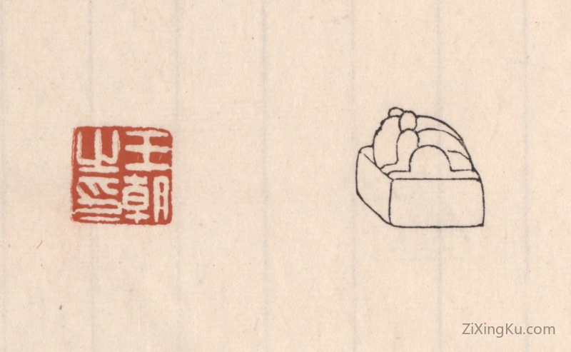 篆刻作品：篆刻印章·王朝之印