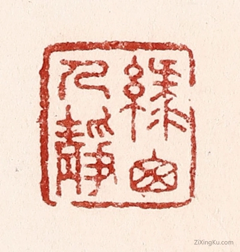 篆刻作品：篆刻印章·绿窓人静