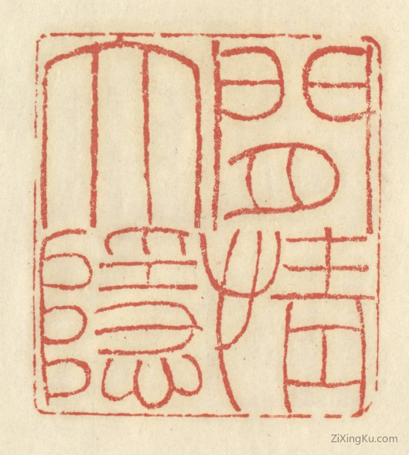 篆刻作品：篆刻印章·闲情大隐