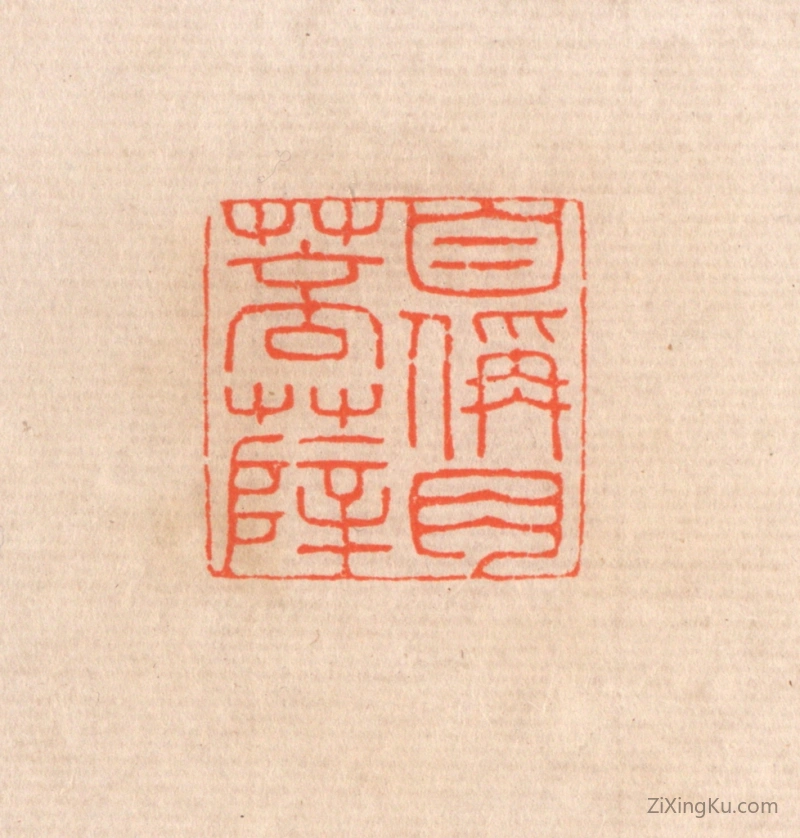 篆刻作品：篆刻印章·自称肉菩萨