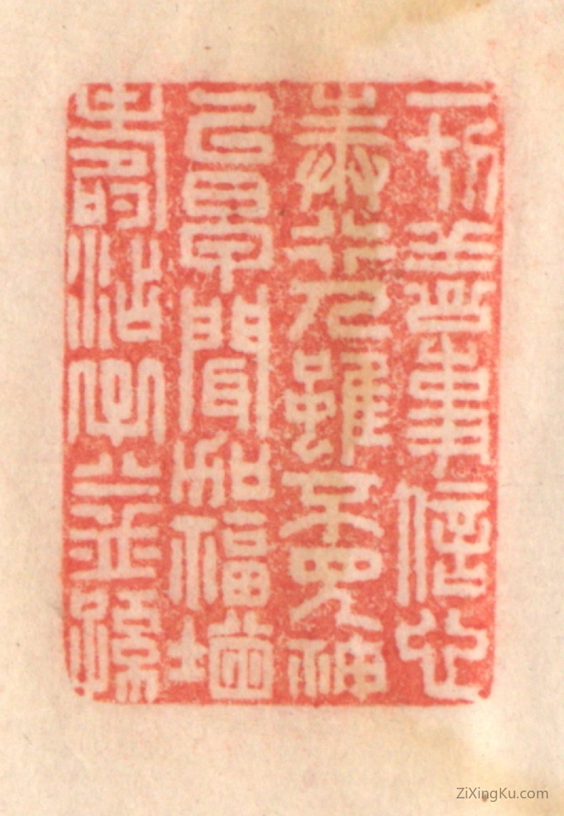 篆刻作品：印章·一切善事,信心奉行；人虽不见,神已早闻；加福增寿,添子益孙