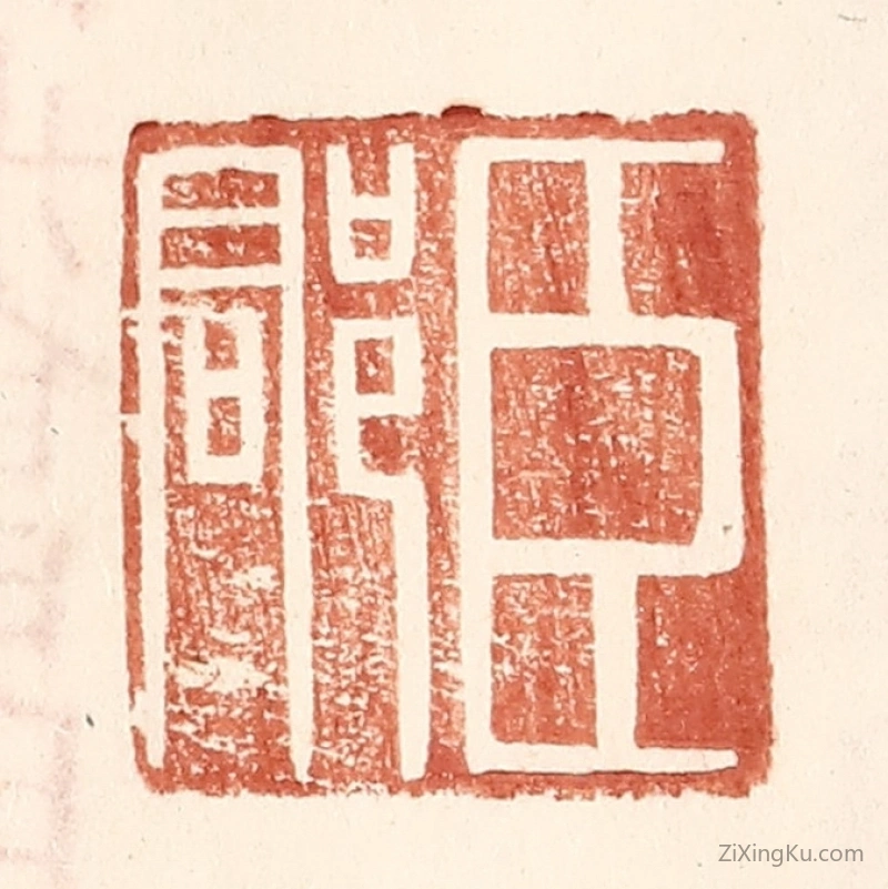 篆刻作品：篆刻印章·臣郡