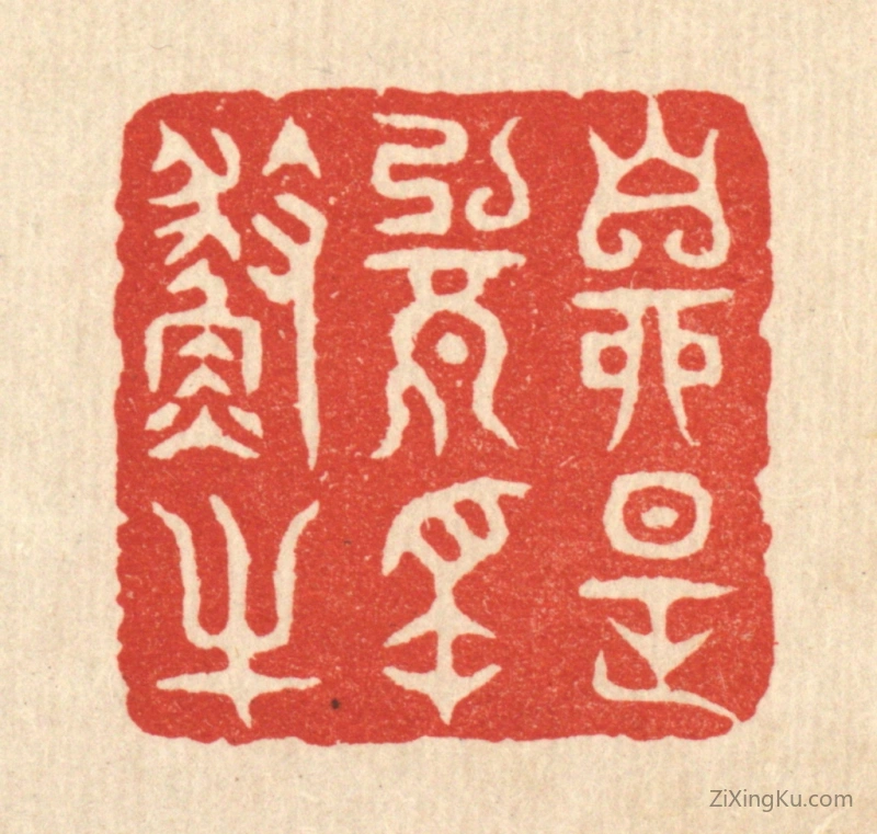 篆刻作品：篆刻印章·自是无名渔父