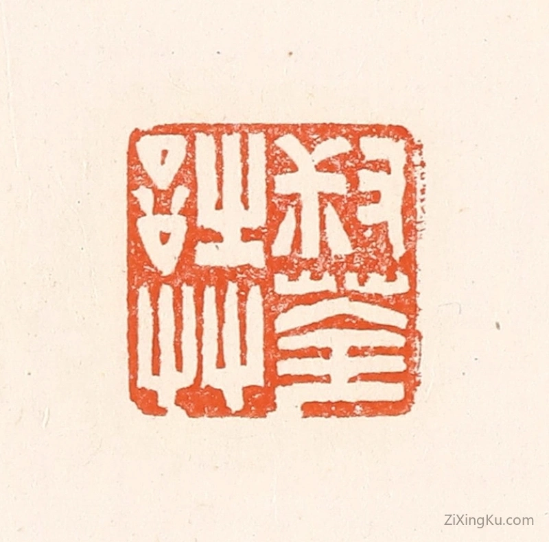 篆刻作品：篆刻印章·叔荃诗艹