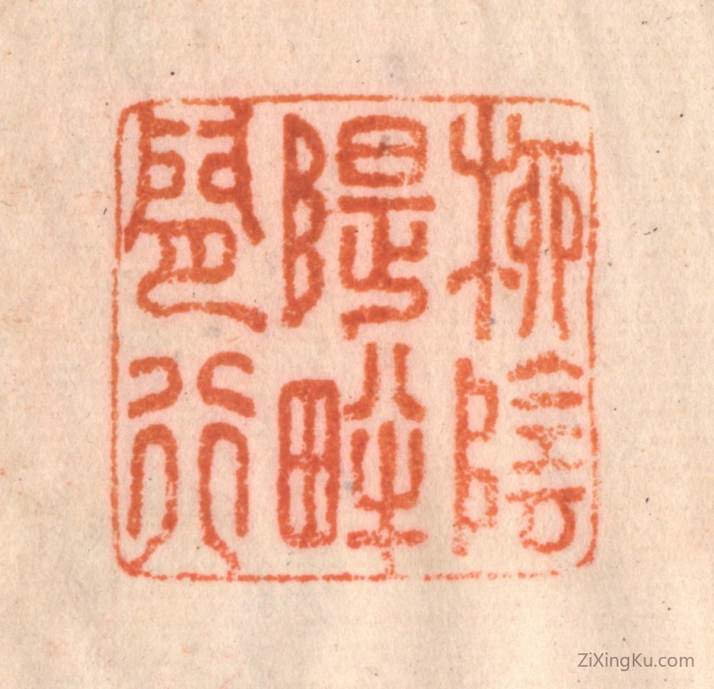 篆刻作品：篆刻印章·柳阴堤畔闲行