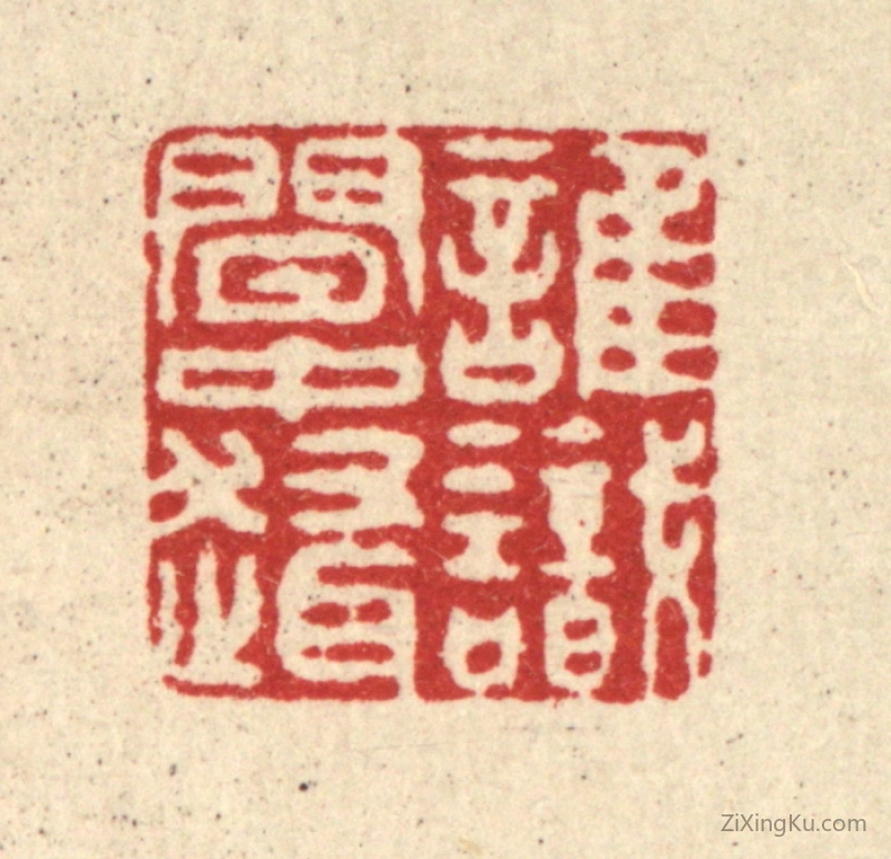 篆刻作品：篆刻印章·谁识闲中趣