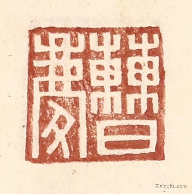 篆刻作品：篆刻印章·曹庆