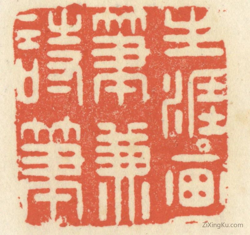 篆刻作品：篆刻印章·生涯画笔兼诗笔