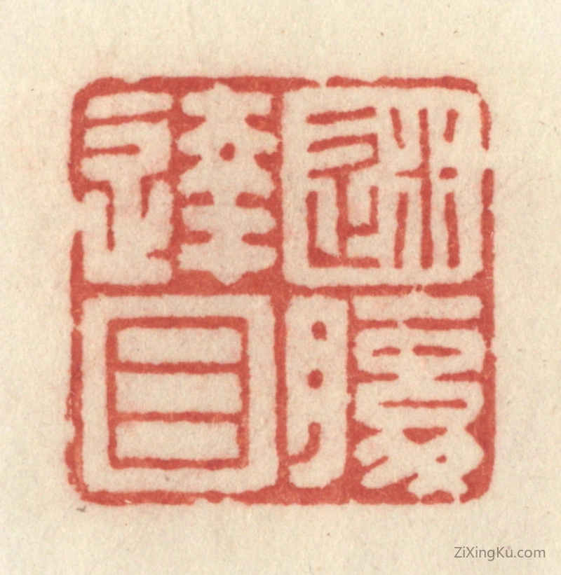 篆刻作品：篆刻印章·迷腹达目
