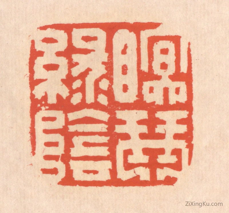 篆刻作品：篆刻印章·眠琴绿阴