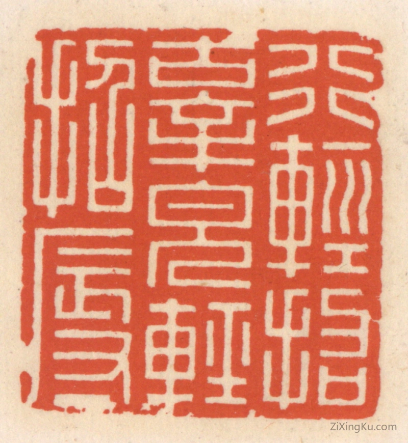 篆刻作品：篆刻印章·行轻招辜,貌轻招辱