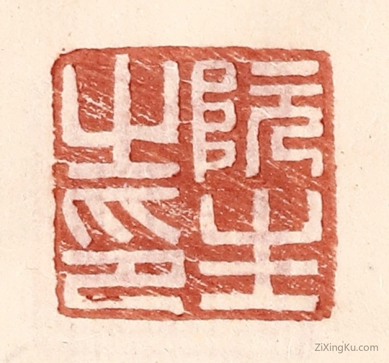 篆刻作品：篆刻印章·阮生之印