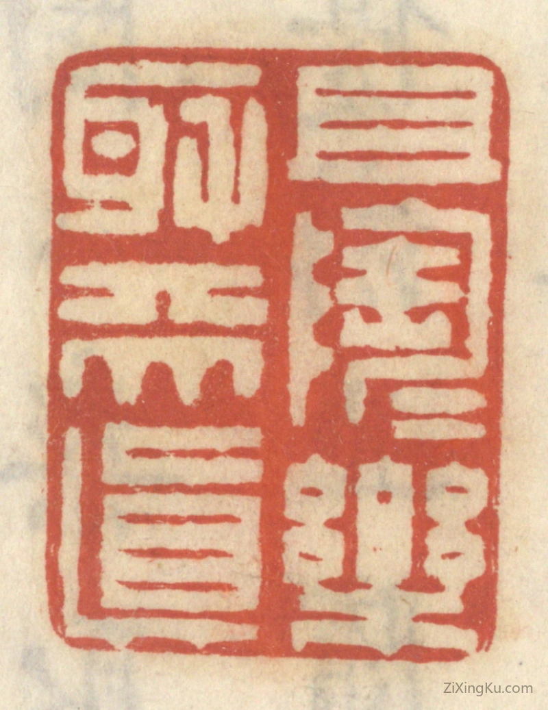 篆刻作品：篆刻印章·且陶陶乐取天真