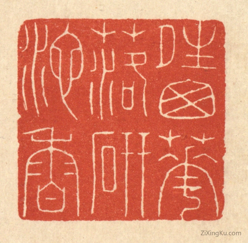 篆刻作品：篆刻印章·晴窓花落砚池香