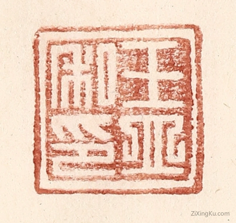 篆刻作品：篆刻印章·王立私印
