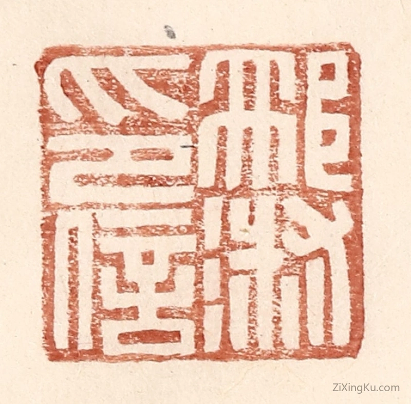 篆刻作品：篆刻印章·邢淑印信