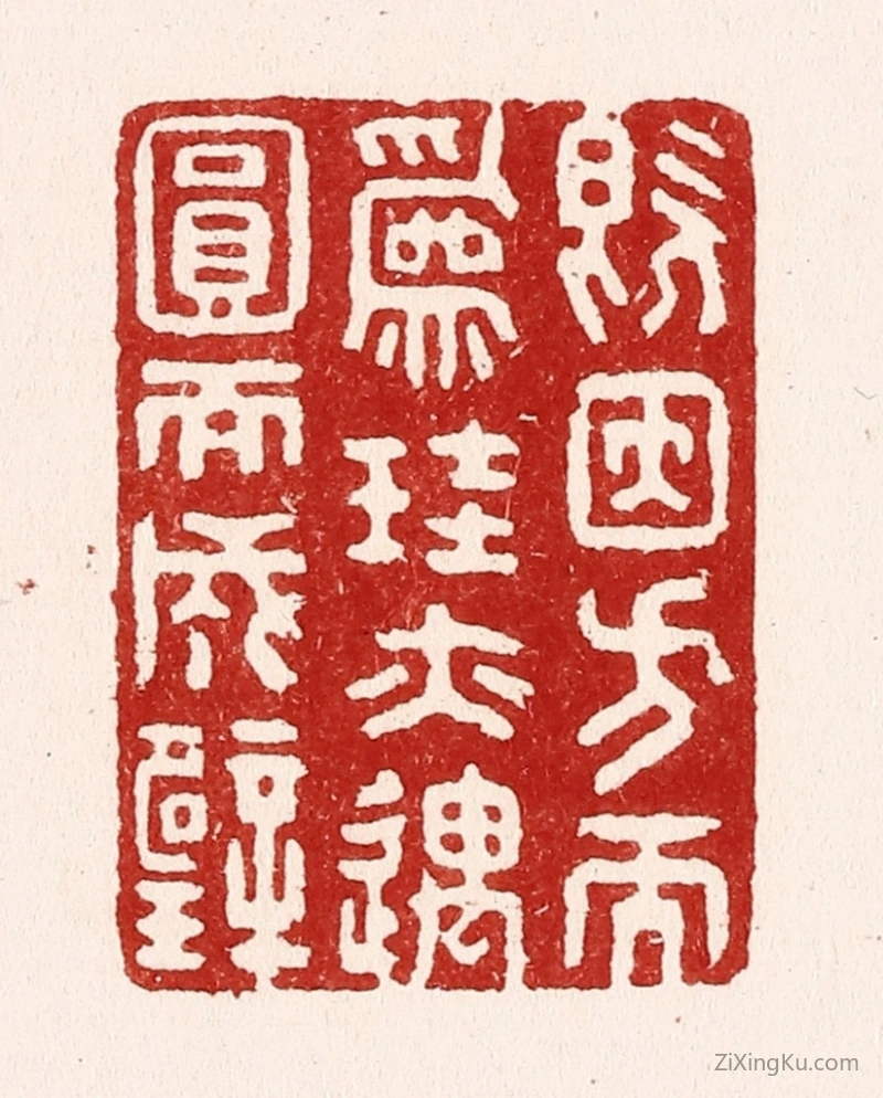 篆刻作品：篆刻印章·既因方而爲珪,亦遇圆而成壁
