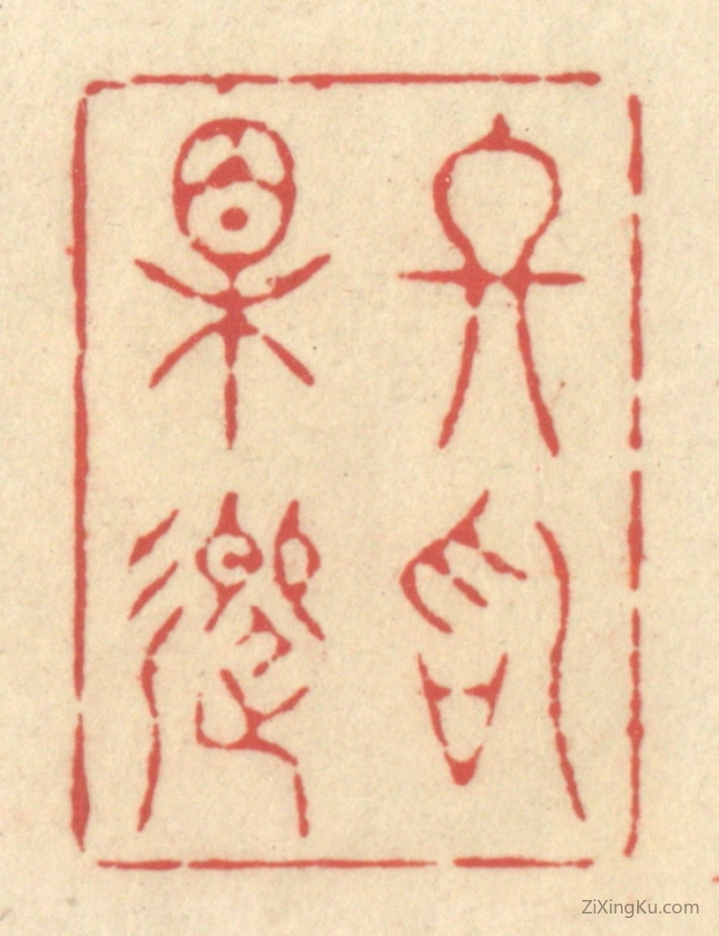 篆刻作品：篆刻印章·终始相迎
