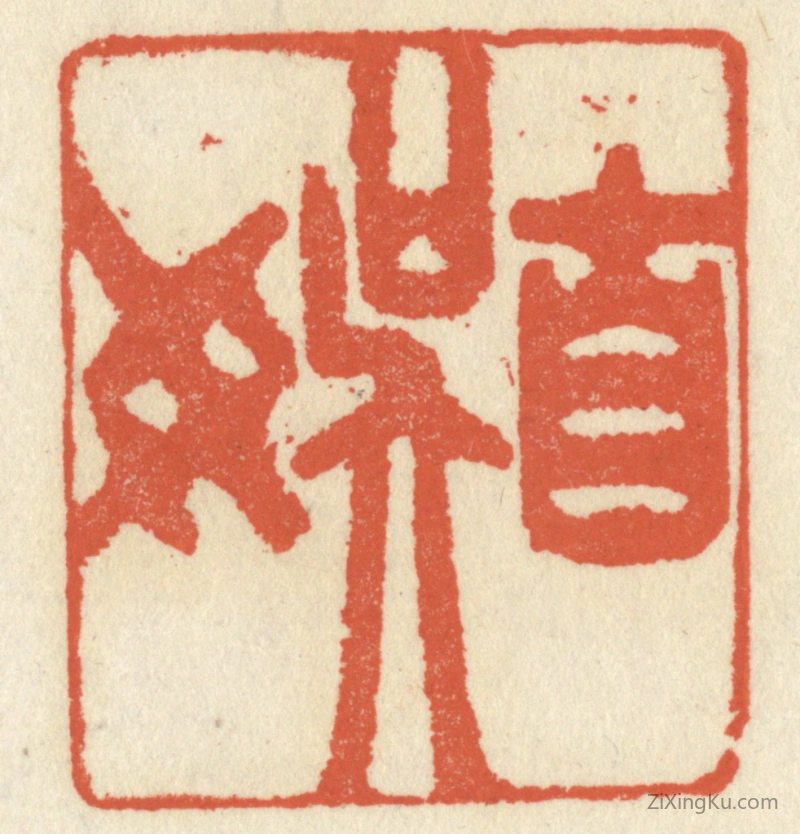 篆刻作品：篆刻印章·自娱