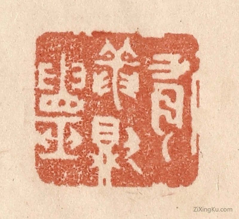 篆刻作品：篆刻印章·有龙则灵