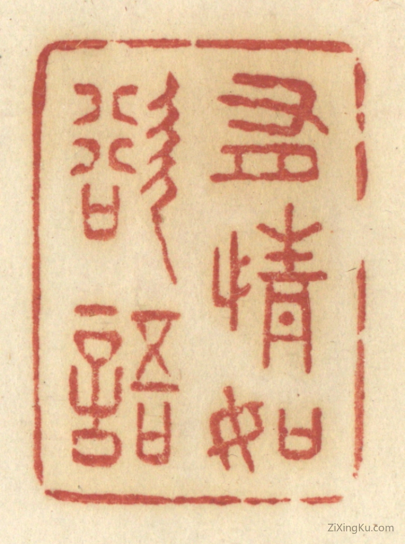 篆刻作品：篆刻印章·有情如欲语