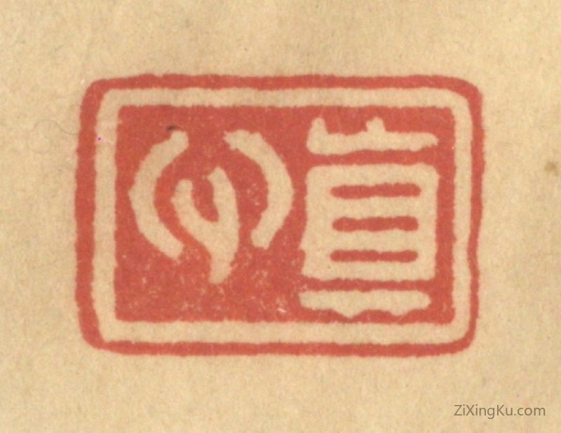 篆刻作品：篆刻印章·真心