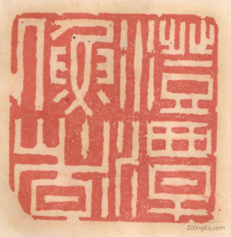 篆刻作品：篆刻印章·澄潭渔者